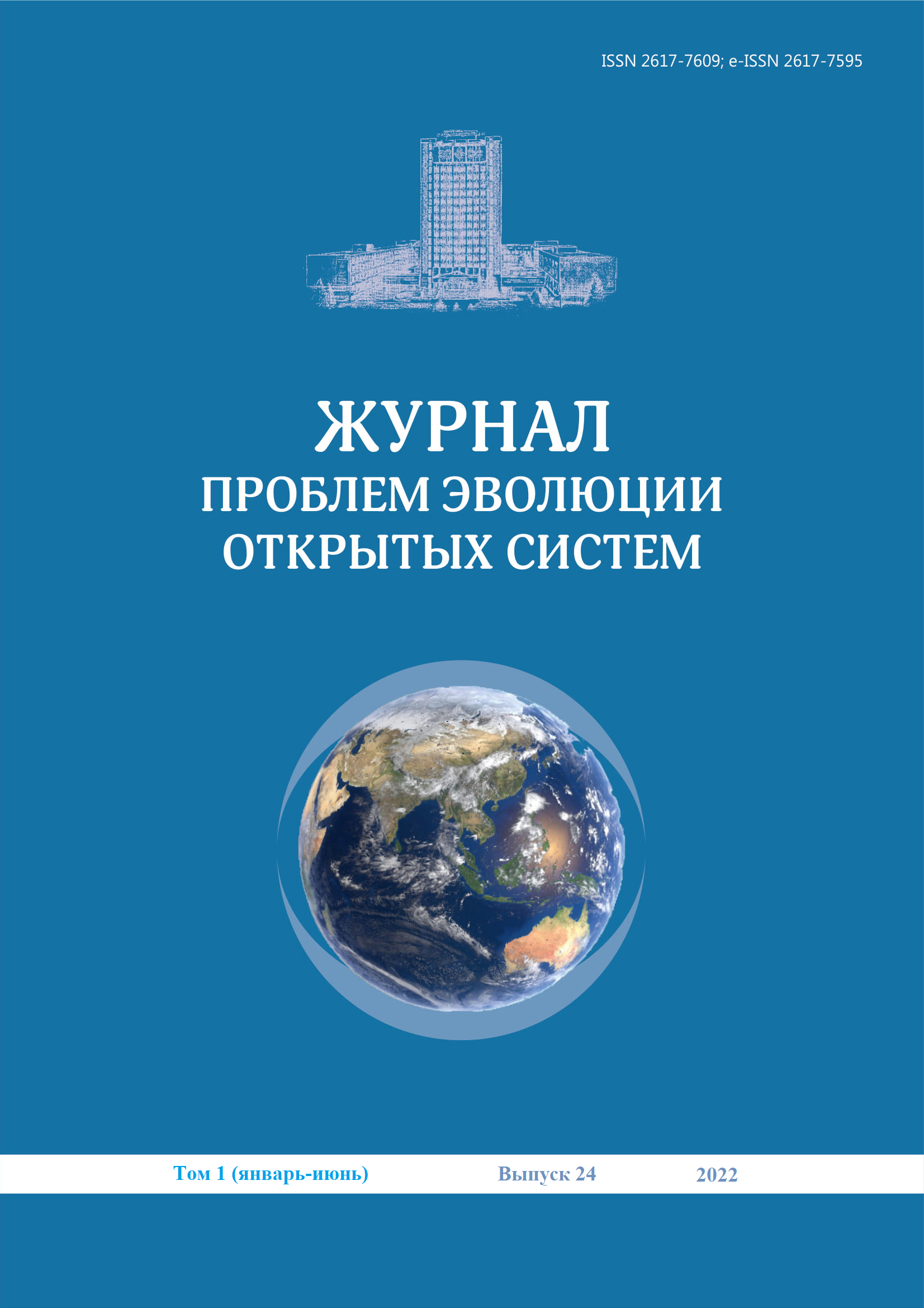 					Показать Том 24 № 1-2 (2022): ЖУРНАЛ ПРОБЛЕМ ЭВОЛЮЦИИ ОТКРЫТЫХ СИСТЕМ
				