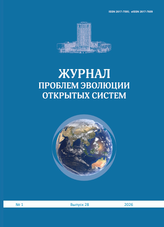 					Показать Том 28 № 1 (2026): ЖУРНАЛ ПРОБЛЕМ ЭВОЛЮЦИИ ОТКРЫТЫХ СИСТЕМ
				